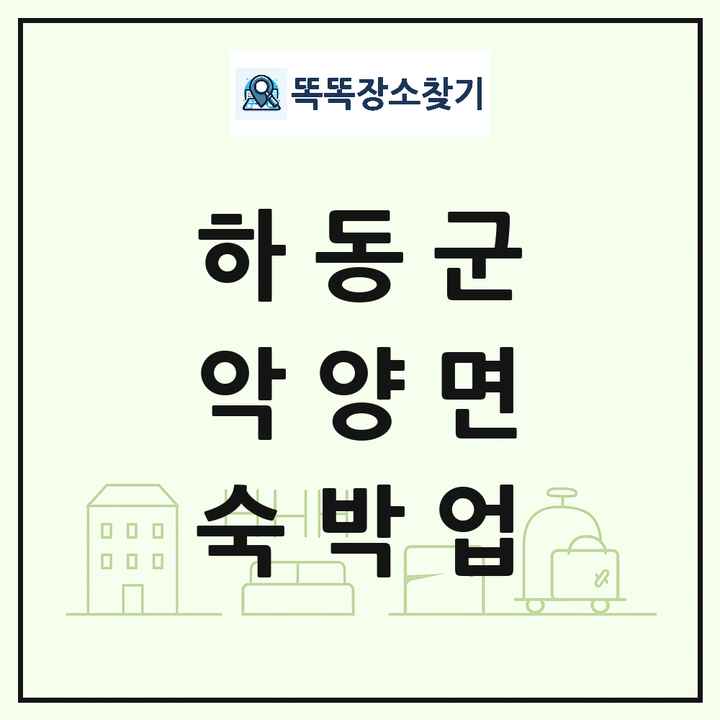 경상남도 하동군 악양면 호텔 모텔 펜션 리조트 숙박업 목록 및 상세정보 썸네일