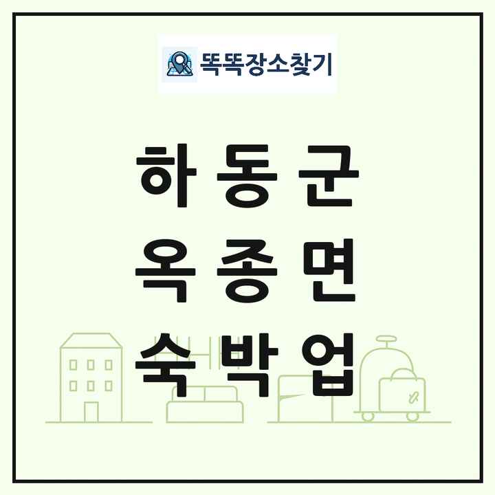 경상남도 하동군 옥종면 호텔 모텔 펜션 리조트 숙박업 목록 및 상세정보 썸네일