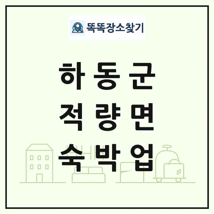 경상남도 하동군 적량면 호텔 모텔 펜션 리조트 숙박업 목록 및 상세정보 썸네일