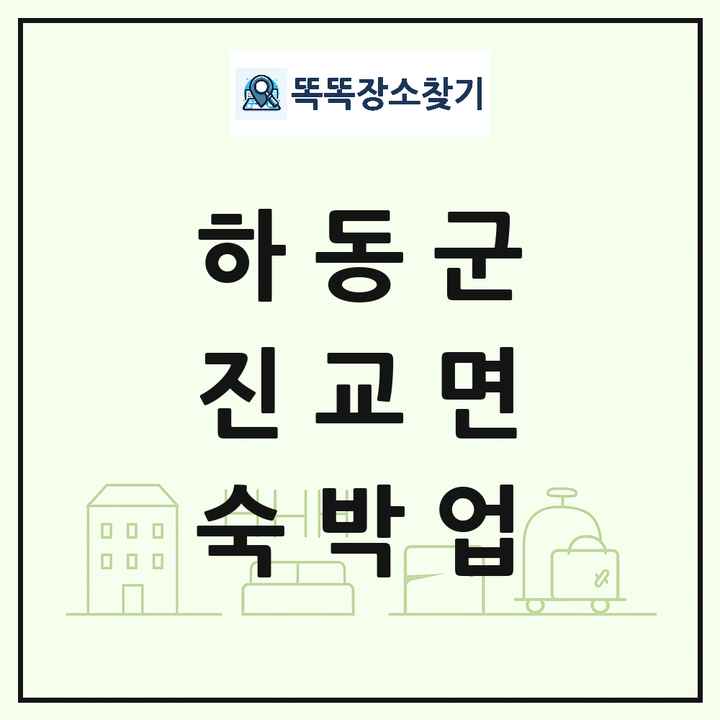 경상남도 하동군 진교면 호텔 모텔 펜션 리조트 숙박업 목록 및 상세정보 썸네일
