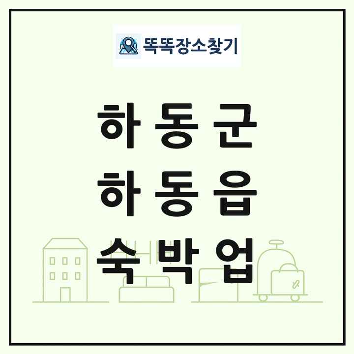 경상남도 하동군 하동읍 호텔 모텔 펜션 리조트 숙박업 목록 및 상세정보 썸네일