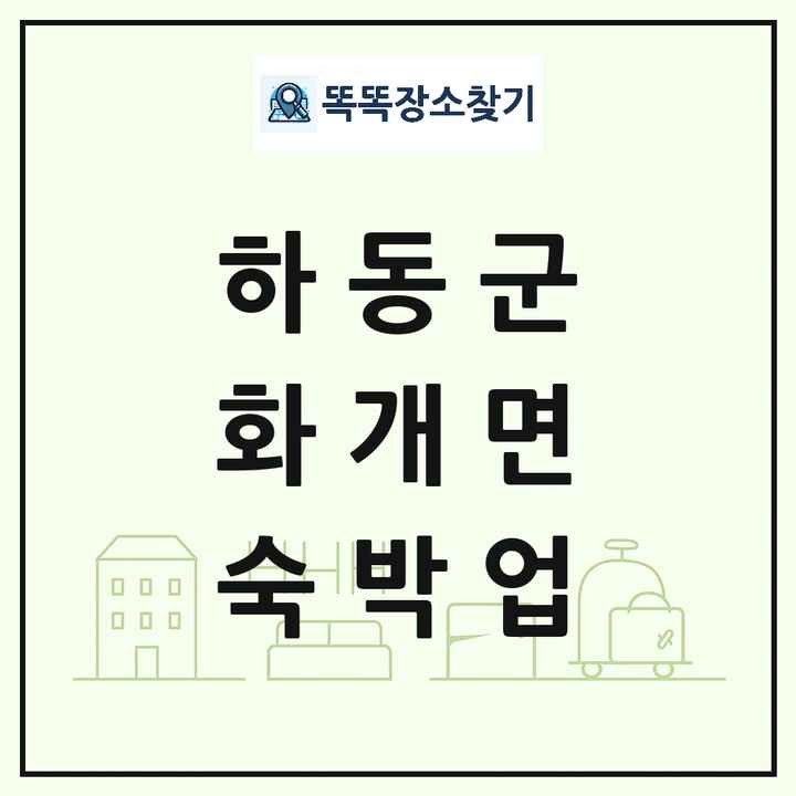 경상남도 하동군 화개면 호텔 모텔 펜션 리조트 숙박업 목록 및 상세정보 썸네일