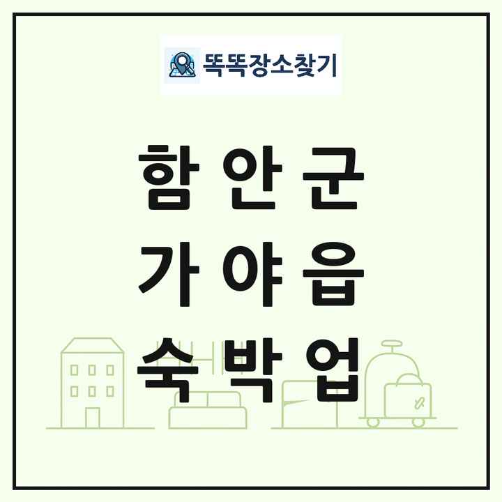 경상남도 함안군 가야읍 호텔 모텔 펜션 리조트 숙박업 목록 및 상세정보 썸네일
