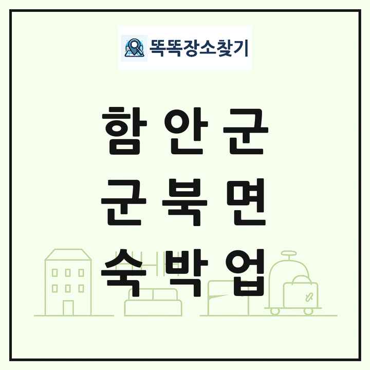 경상남도 함안군 군북면 호텔 모텔 펜션 리조트 숙박업 목록 및 상세정보 썸네일