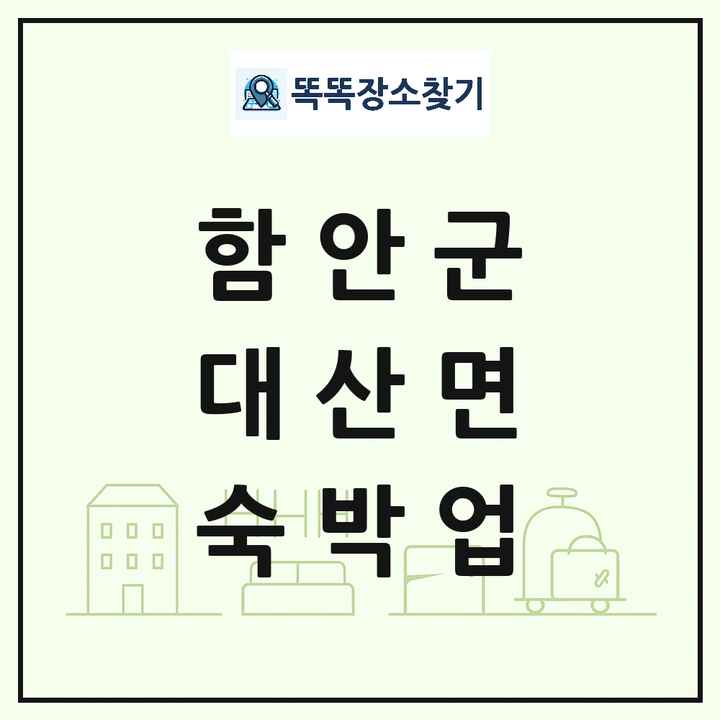 경상남도 함안군 대산면 호텔 모텔 펜션 리조트 숙박업 목록 및 상세정보 썸네일