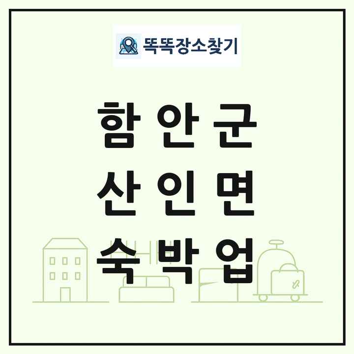 경상남도 함안군 산인면 호텔 모텔 펜션 리조트 숙박업 목록 및 상세정보 썸네일
