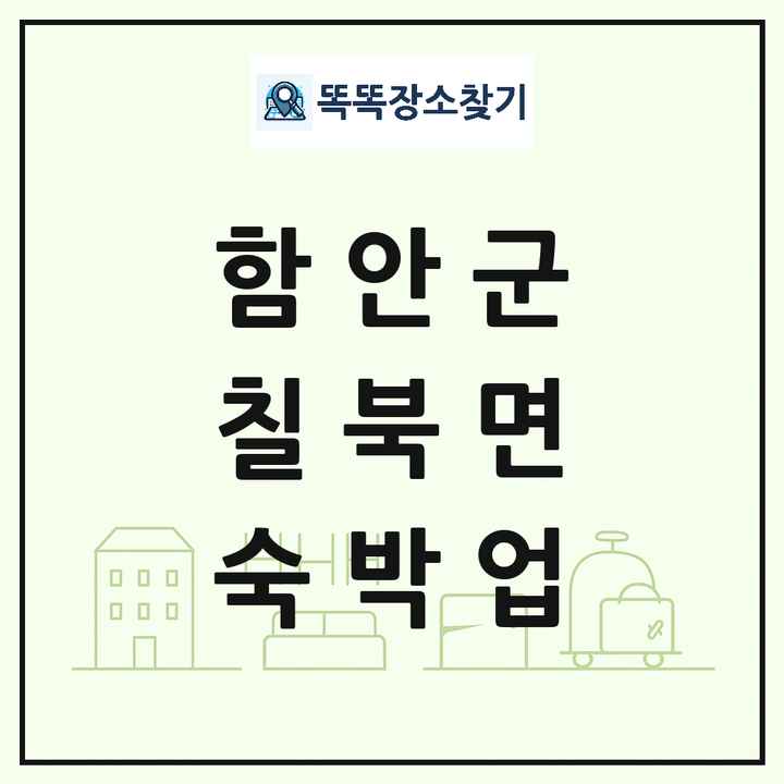 경상남도 함안군 칠북면 호텔 모텔 펜션 리조트 숙박업 목록 및 상세정보 썸네일