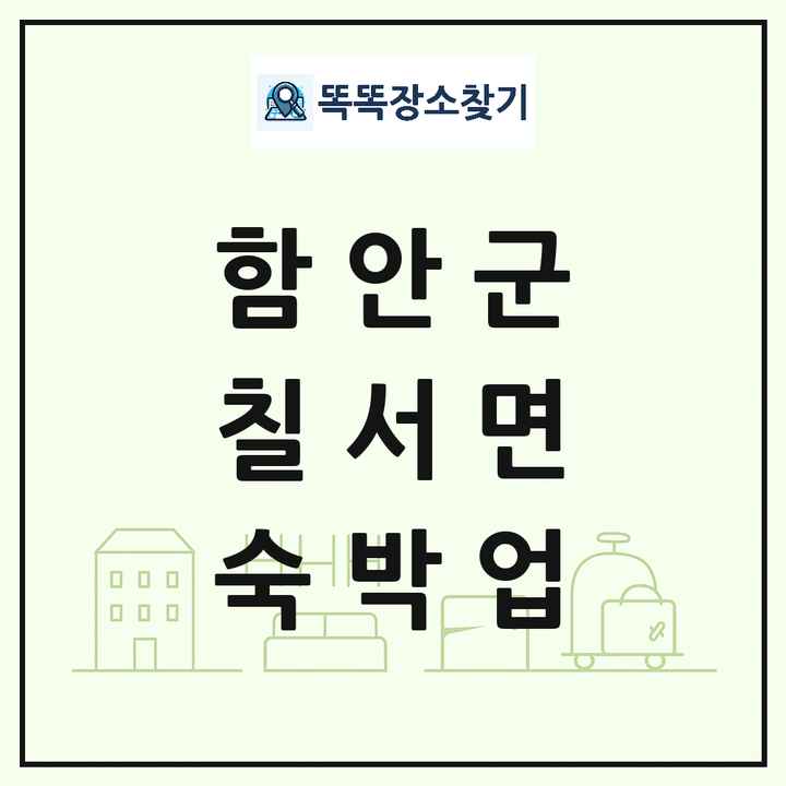 경상남도 함안군 칠서면 호텔 모텔 펜션 리조트 숙박업 목록 및 상세정보 썸네일