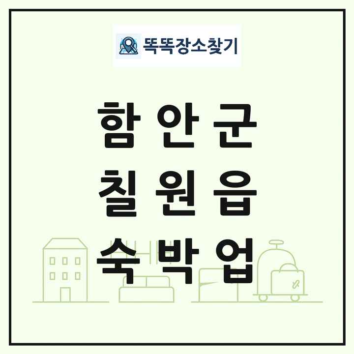 경상남도 함안군 칠원읍 호텔 모텔 펜션 리조트 숙박업 목록 및 상세정보 썸네일