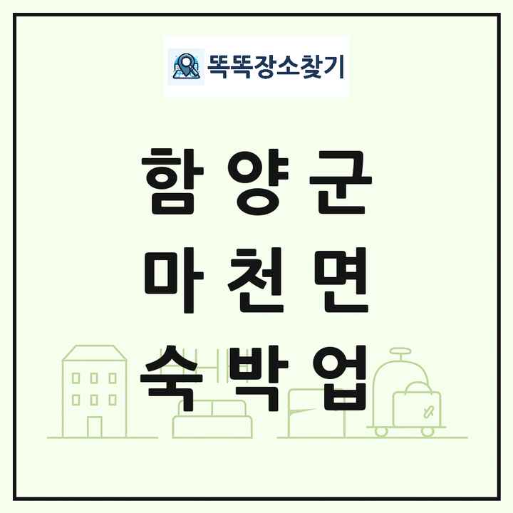 경상남도 함양군 마천면 호텔 모텔 펜션 리조트 숙박업 목록 및 상세정보 썸네일