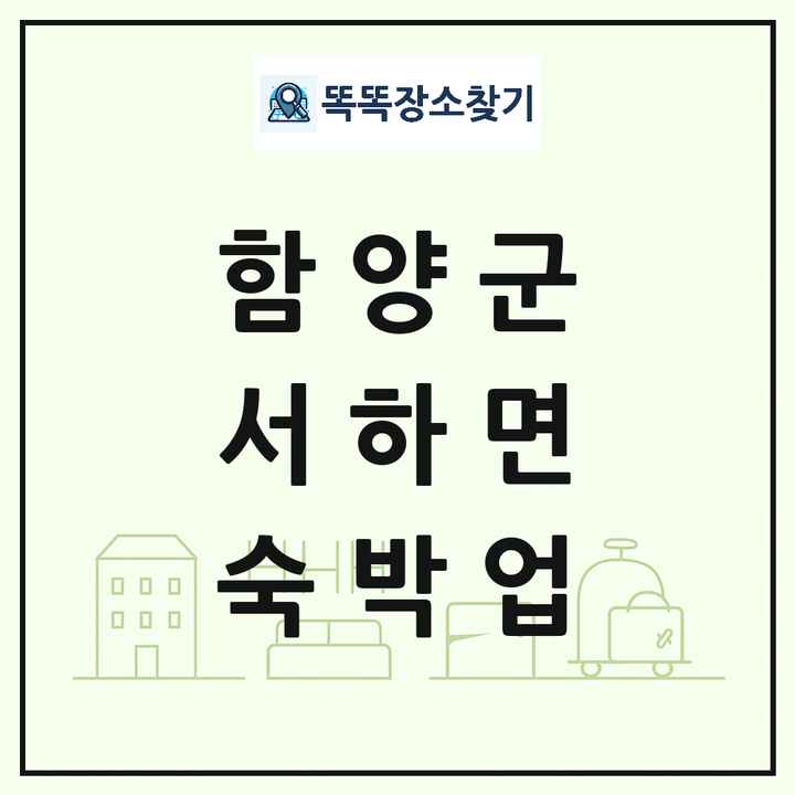 경상남도 함양군 서하면 호텔 모텔 펜션 리조트 숙박업 목록 및 상세정보 썸네일