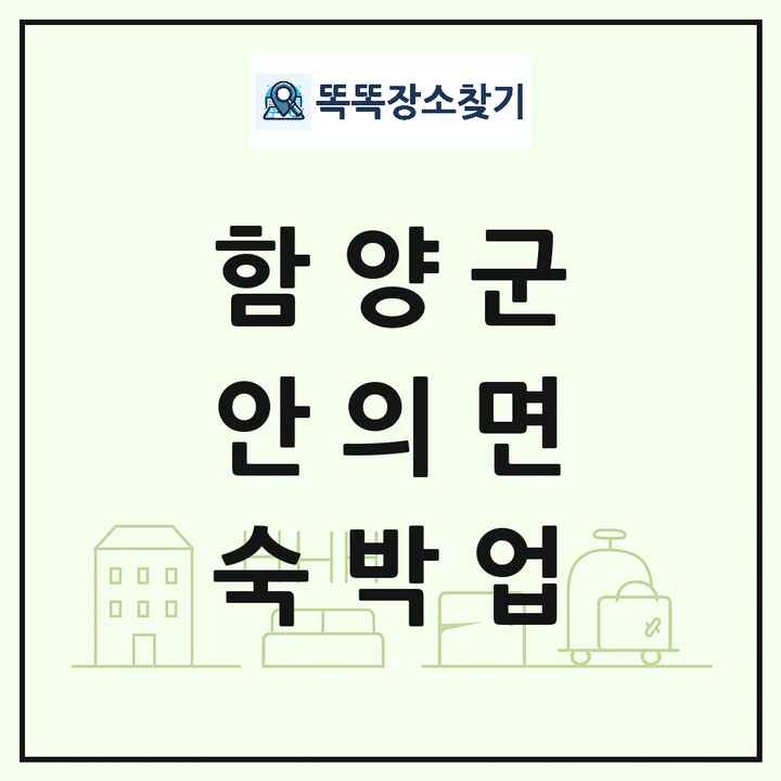 경상남도 함양군 안의면 호텔 모텔 펜션 리조트 숙박업 목록 및 상세정보 썸네일