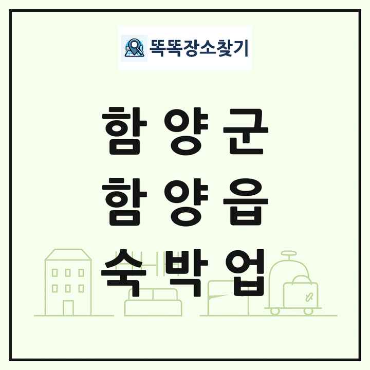 경상남도 함양군 함양읍 호텔 모텔 펜션 리조트 숙박업 목록 및 상세정보 썸네일
