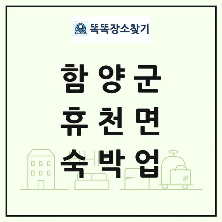 경상남도 함양군 휴천면 호텔 모텔 펜션 리조트 숙박업 목록 및 상세정보 썸네일
