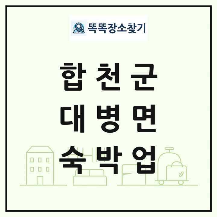 경상남도 합천군 대병면 호텔 모텔 펜션 리조트 숙박업 목록 및 상세정보 썸네일