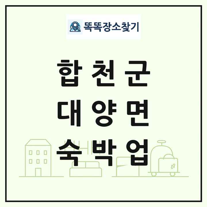 경상남도 합천군 대양면 호텔 모텔 펜션 리조트 숙박업 목록 및 상세정보 썸네일