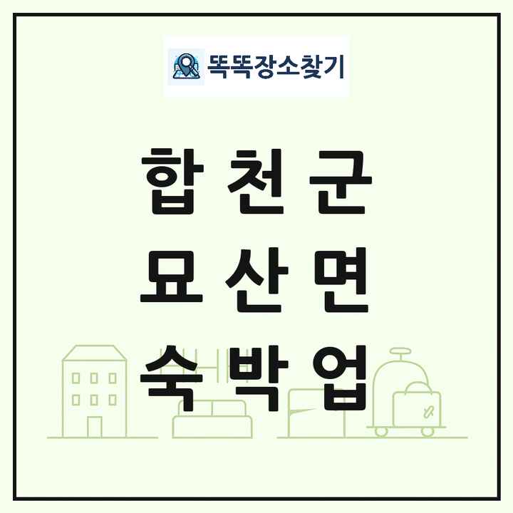 경상남도 합천군 묘산면 호텔 모텔 펜션 리조트 숙박업 목록 및 상세정보 썸네일