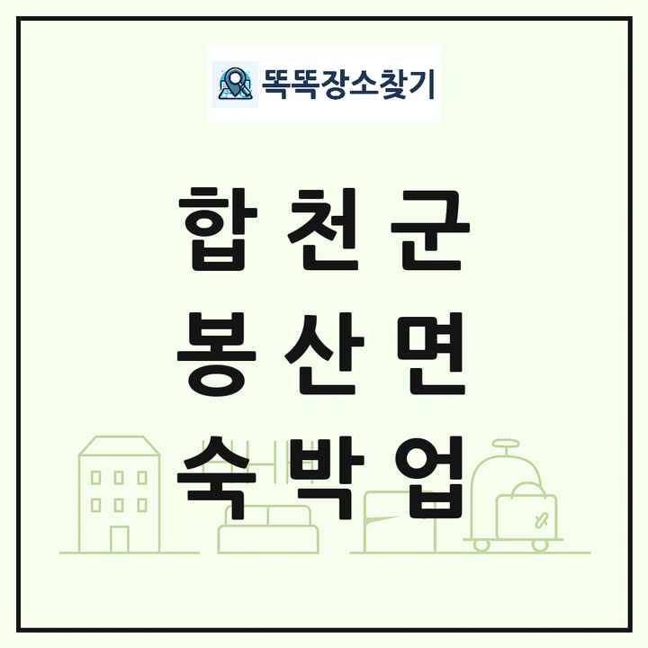 경상남도 합천군 봉산면 호텔 모텔 펜션 리조트 숙박업 목록 및 상세정보 썸네일