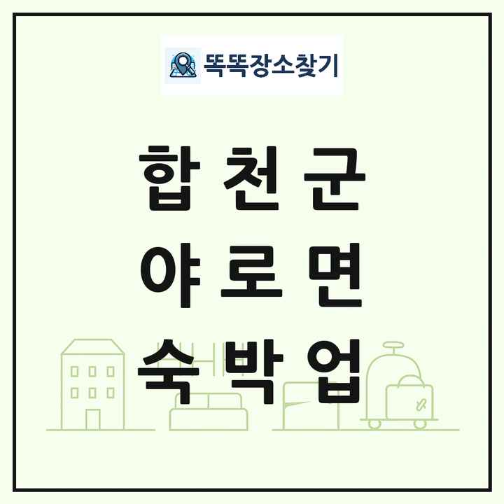 경상남도 합천군 야로면 호텔 모텔 펜션 리조트 숙박업 목록 및 상세정보 썸네일