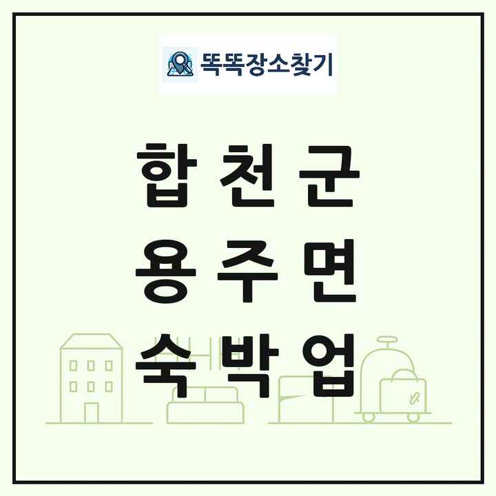 경상남도 합천군 용주면 호텔 모텔 펜션 리조트 숙박업 목록 및 상세정보 썸네일