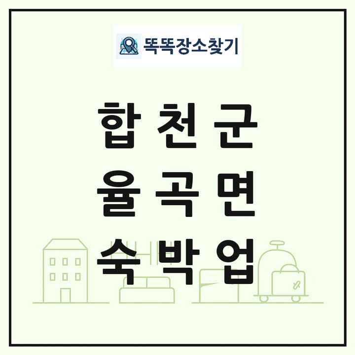 경상남도 합천군 율곡면 호텔 모텔 펜션 리조트 숙박업 목록 및 상세정보 썸네일