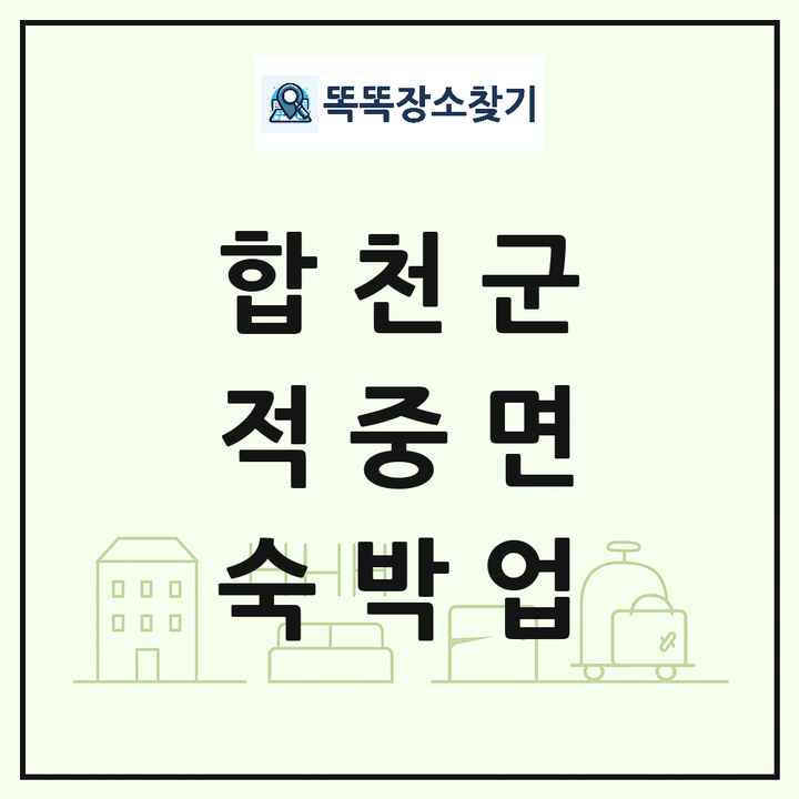 경상남도 합천군 적중면 호텔 모텔 펜션 리조트 숙박업 목록 및 상세정보 썸네일