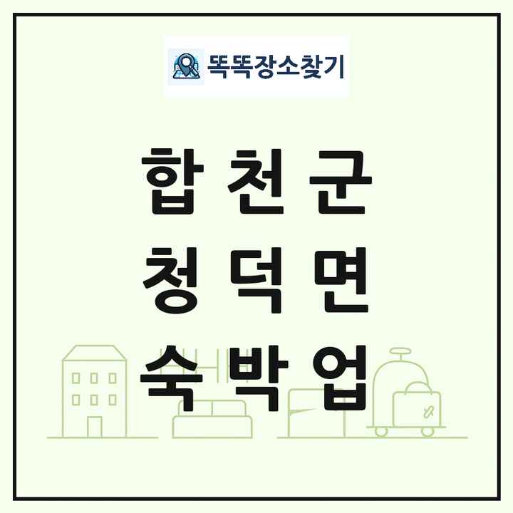 경상남도 합천군 청덕면 호텔 모텔 펜션 리조트 숙박업 목록 및 상세정보 썸네일
