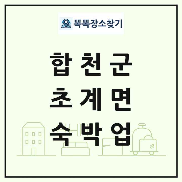 경상남도 합천군 초계면 호텔 모텔 펜션 리조트 숙박업 목록 및 상세정보 썸네일