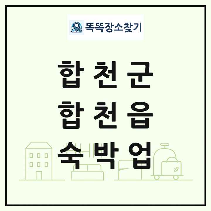 경상남도 합천군 합천읍 호텔 모텔 펜션 리조트 숙박업 목록 및 상세정보 썸네일