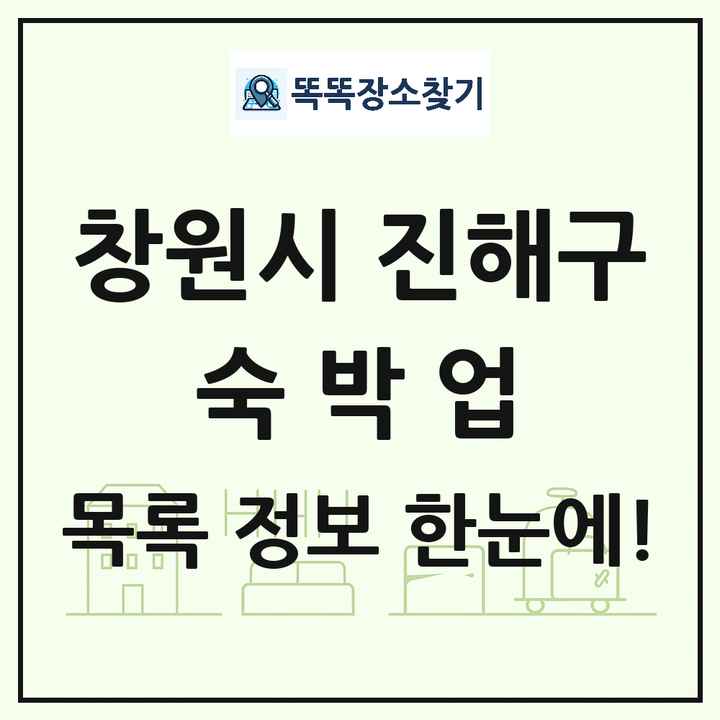 경상남도 창원시 진해구 호텔 모텔 펜션 리조트 숙박업 목록 및 상세정보 썸네일