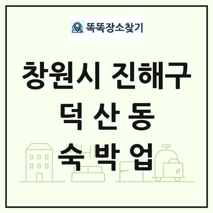 경상남도 창원시 진해구 덕산동 호텔 모텔 펜션 리조트 숙박업 목록 및 상세정보 썸네일