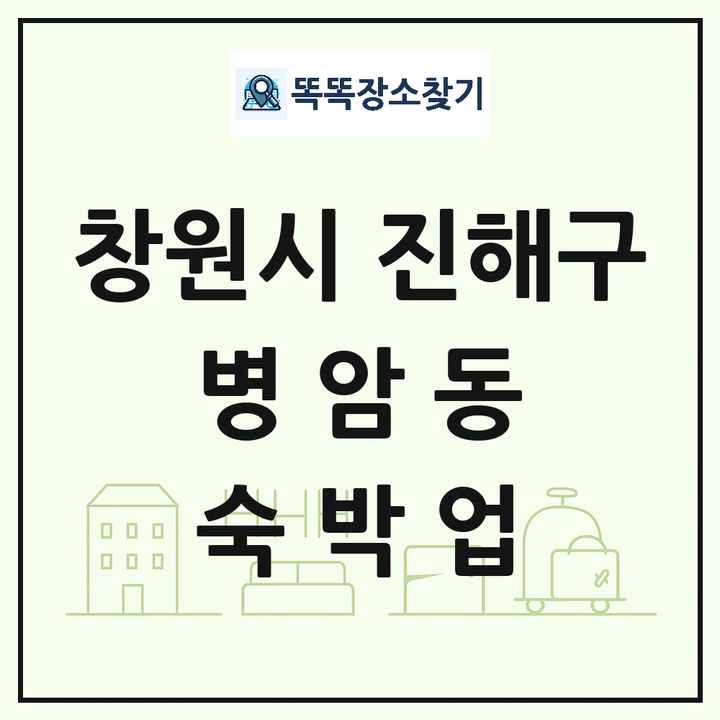 경상남도 창원시 진해구 병암동 호텔 모텔 펜션 리조트 숙박업 목록 및 상세정보 썸네일