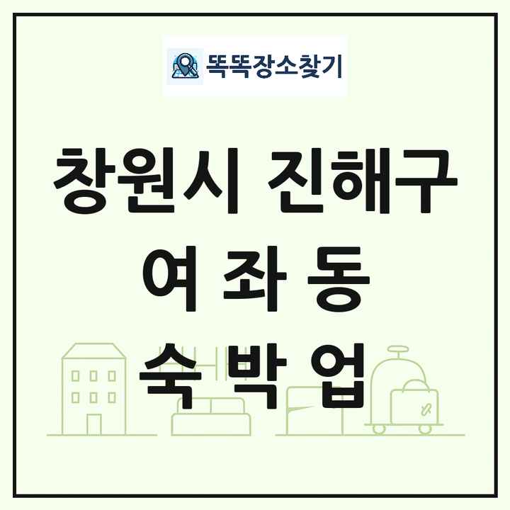 경상남도 창원시 진해구 여좌동 호텔 모텔 펜션 리조트 숙박업 목록 및 상세정보 썸네일