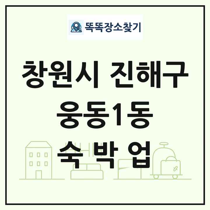 경상남도 창원시 진해구 웅동1동 호텔 모텔 펜션 리조트 숙박업 목록 및 상세정보 썸네일