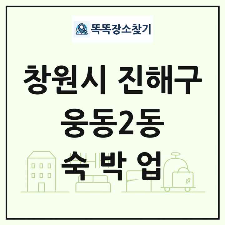 경상남도 창원시 진해구 웅동2동 호텔 모텔 펜션 리조트 숙박업 목록 및 상세정보 썸네일
