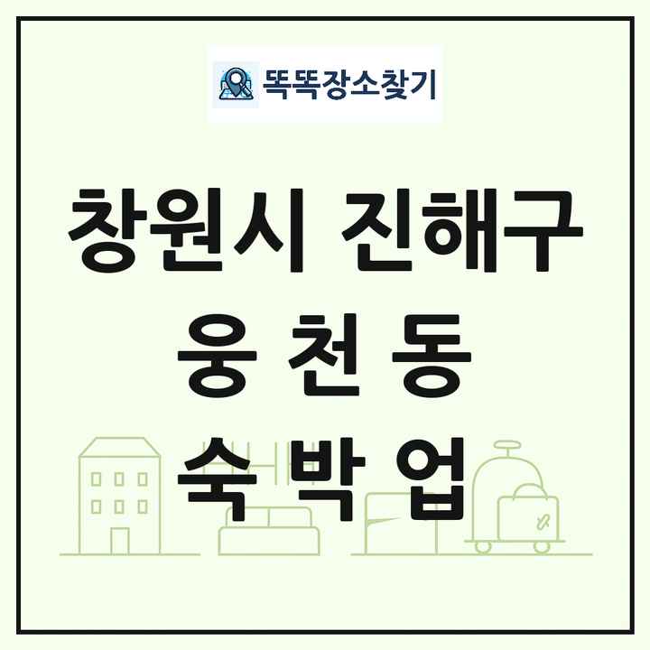경상남도 창원시 진해구 웅천동 호텔 모텔 펜션 리조트 숙박업 목록 및 상세정보 썸네일