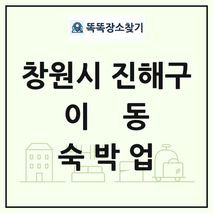 경상남도 창원시 진해구 이동 호텔 모텔 펜션 리조트 숙박업 목록 및 상세정보 썸네일