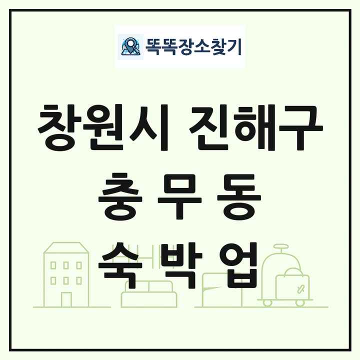 경상남도 창원시 진해구 충무동 호텔 모텔 펜션 리조트 숙박업 목록 및 상세정보 썸네일