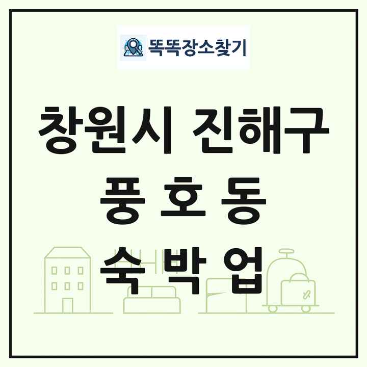 경상남도 창원시 진해구 풍호동 호텔 모텔 펜션 리조트 숙박업 목록 및 상세정보 썸네일