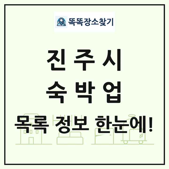 경상남도 진주시 호텔 모텔 펜션 리조트 숙박업 목록 및 상세정보 썸네일