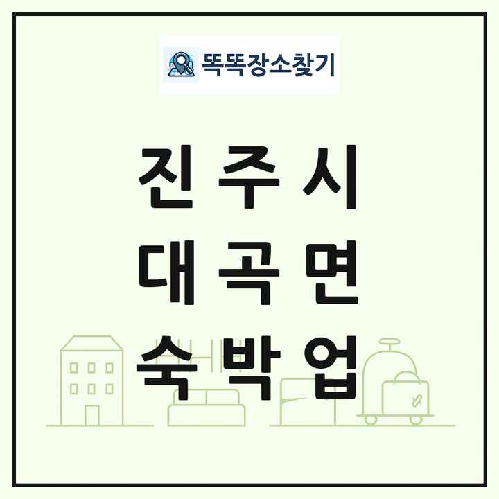 경상남도 진주시 대곡면 호텔 모텔 펜션 리조트 숙박업 목록 및 상세정보 썸네일