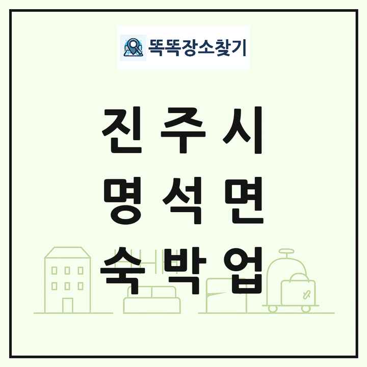 경상남도 진주시 명석면 호텔 모텔 펜션 리조트 숙박업 목록 및 상세정보 썸네일