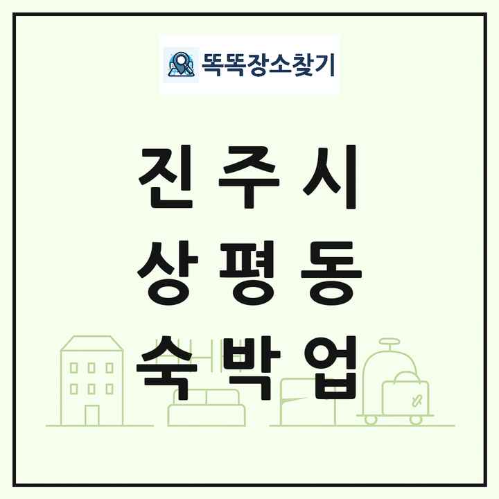 경상남도 진주시 상평동 호텔 모텔 펜션 리조트 숙박업 목록 및 상세정보 썸네일