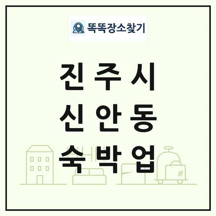 경상남도 진주시 신안동 호텔 모텔 펜션 리조트 숙박업 목록 및 상세정보 썸네일