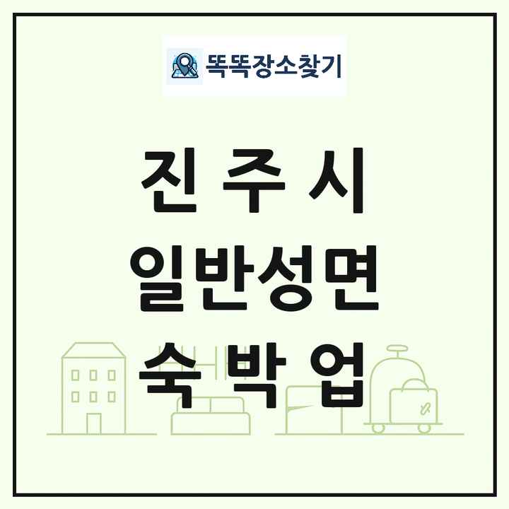 경상남도 진주시 일반성면 호텔 모텔 펜션 리조트 숙박업 목록 및 상세정보 썸네일