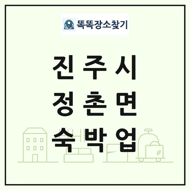 경상남도 진주시 정촌면 호텔 모텔 펜션 리조트 숙박업 목록 및 상세정보 썸네일