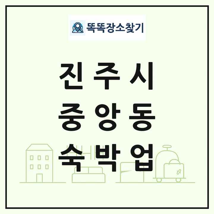 경상남도 진주시 중앙동 호텔 모텔 펜션 리조트 숙박업 목록 및 상세정보 썸네일