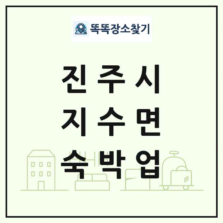경상남도 진주시 지수면 호텔 모텔 펜션 리조트 숙박업 목록 및 상세정보 썸네일
