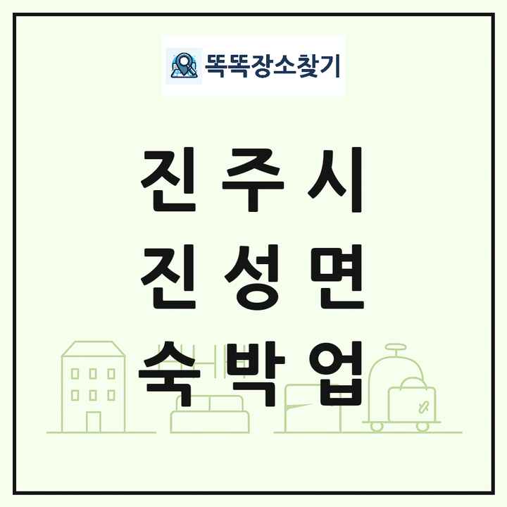 경상남도 진주시 진성면 호텔 모텔 펜션 리조트 숙박업 목록 및 상세정보 썸네일