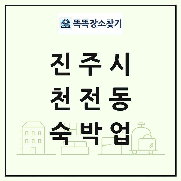 경상남도 진주시 천전동 호텔 모텔 펜션 리조트 숙박업 목록 및 상세정보 썸네일